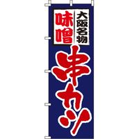 イタミアート 味噌串カツ 紺 のぼり旗 0250059IN（直送品）
