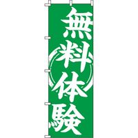 イタミアート 無料体験 緑 のぼり旗 0270053IN（直送品）