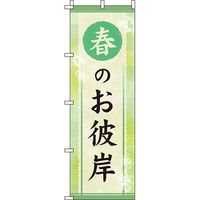 イタミアート 春のお彼岸 のぼり旗