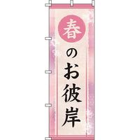 イタミアート 春のお彼岸 桃色 のぼり旗 0180672IN（直送品）