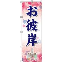 イタミアート お彼岸 のぼり旗_2