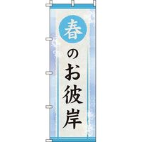 イタミアート 春のお彼岸 水色 のぼり旗 0180674IN（直送品）