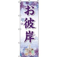 イタミアート お彼岸 紫 のぼり旗 0180677IN（直送品）