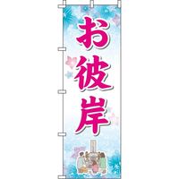 イタミアート お彼岸 青 のぼり旗 0180676IN（直送品）
