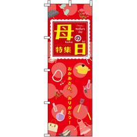 イタミアート 母の日特集 赤 のぼり