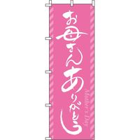 イタミアート お母さんありがとう ピンク のぼり旗 0180707IN（直送品）