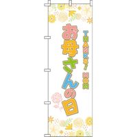 イタミアート お母さんの日 オレンジ花柄 のぼり
