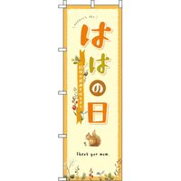 イタミアート 母の日 オレンジ のぼり旗 0180717IN（直送品）