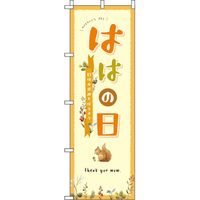 イタミアート 母の日 オレンジ のぼり旗 0180717IN（直送品）