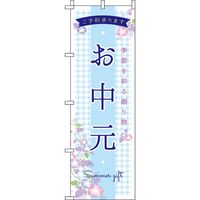 イタミアート お中元 カジュアル のぼり旗 0180734IN（直送品）