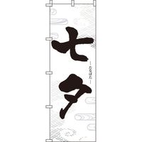 イタミアート 七夕 白黒 のぼり旗 0180739IN（直送品）