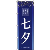 イタミアート 七夕 紺 のぼり旗 0180740IN（直送品）