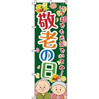 イタミアート 敬老の日 イラスト緑 のぼり旗 0180764IN（直送品）