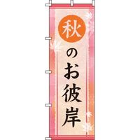 イタミアート 秋のお彼岸 桃色 のぼり旗 0180768IN（直送品）