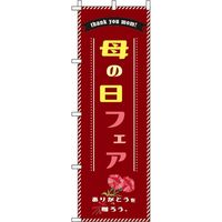 イタミアート 母の日フェア ワインレッド のぼり