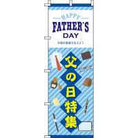 イタミアート 父の日特集 青 のぼり