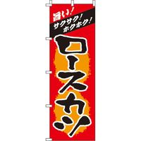 イタミアート ロースカツ のぼり旗