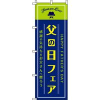 イタミアート 父の日フェア 紺 のぼり