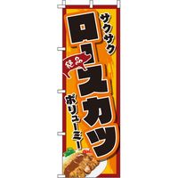 イタミアート ロースカツ イラスト のぼり旗 0190062IN（直送品）