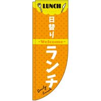 イタミアート 日替りランチ Rのぼり （棒袋仕様）