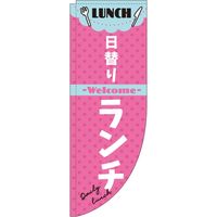 イタミアート 日替りランチ ピンク Rのぼり （棒袋仕様） 0040339RIN（直送品）