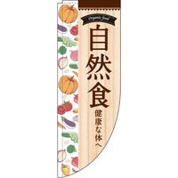 イタミアート 自然食 Rのぼり （棒袋仕様）