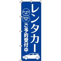 イタミアート レンタカー 青 のぼり 0210376IN（直送品）