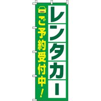 イタミアート レンタカー 緑白黄色 のぼり 0210375IN（直送品）