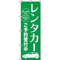 イタミアート レンタカー 緑 のぼり 0210377IN（直送品）