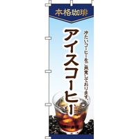 イタミアート アイスコーヒー 白 のぼり 0230061IN（直送品）