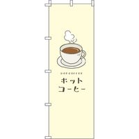 イタミアート ホットコーヒー 黄色 のぼり旗 0230063IN（直送品）