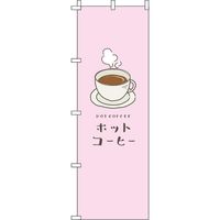 イタミアート ホットコーヒー ピンク のぼり旗 0230064IN（直送品）