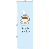 イタミアート ホットコーヒー 水色 のぼり旗 0230068IN（直送品）