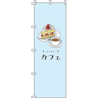 イタミアート カフェ 水色 のぼり旗 0230072IN（直送品）