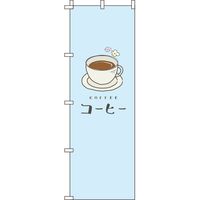 イタミアート コーヒー 水色 のぼり旗 0230076IN（直送品）
