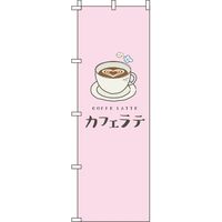 イタミアート カフェラテ ピンク のぼり旗 0230079IN（直送品）