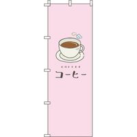 イタミアート コーヒー ピンク のぼり旗 0230075IN（直送品）