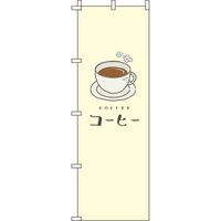 イタミアート コーヒー 黄色 のぼり旗 0230074IN（直送品）