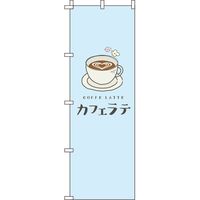 イタミアート カフェラテ 水色 のぼり旗 0230217IN（直送品）