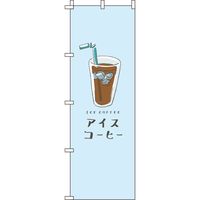 イタミアート アイスコーヒー 水色 のぼり旗 0230227IN（直送品）