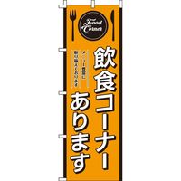 イタミアート 飲食コーナーあります のぼり