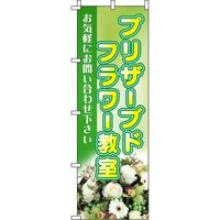 イタミアート プリザーブドフラワー教室 緑 のぼり 0240029IN（直送品）