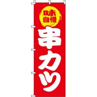 イタミアート 串カツ のぼり旗