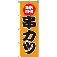 イタミアート 串カツ オレンジ のぼり旗 0250055IN（直送品）