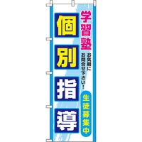 イタミアート 個別指導 のぼり旗_2
