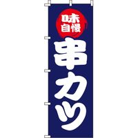 イタミアート 串カツ 紺 のぼり旗 0250056IN（直送品）