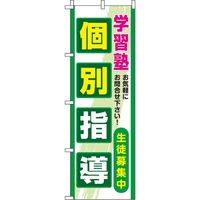 イタミアート 個別指導 緑 のぼり旗 0270096IN（直送品）