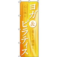 イタミアート ヨガ＆ピラティス オレンジ のぼり旗 0270171IN（直送品）