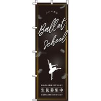イタミアート バレエ のぼり旗