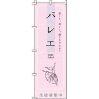 イタミアート バレエ ピンク のぼり旗 0270182IN（直送品）